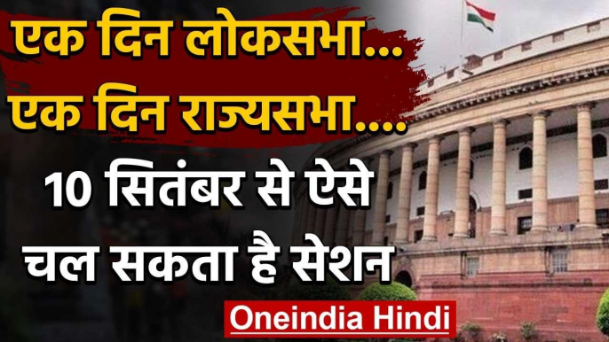 Corona Crisis: शुरू होगा Parliament Session, एक दिन Lok Sabha तो एक दिन Rajya Sabha | वनइंडिया हिंदी