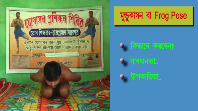 মুন্ডকাসন বা Frog Pose আসন কিভাবে করবেন। সাবধানতা ও উপকারিতা ।।