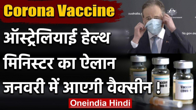 Coronavirus vaccine: Australian Health Minister का ऐलान, January में आएगा टीका | वनइंडिया हिंदी