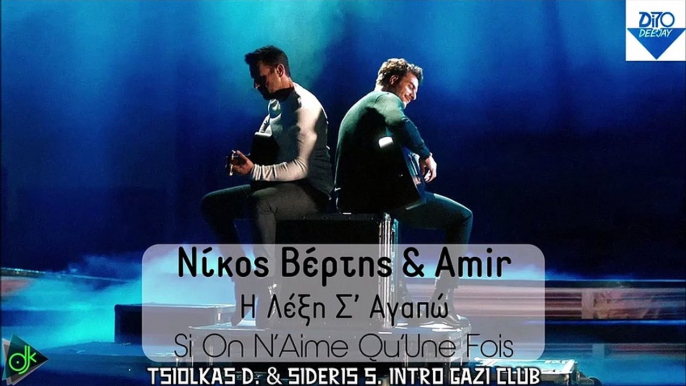 Νίκος Βέρτης & Amir - Η Λέξη Σ’ Αγαπώ (Tsiolkas D. & Sideris S. Intro Gazi Club)