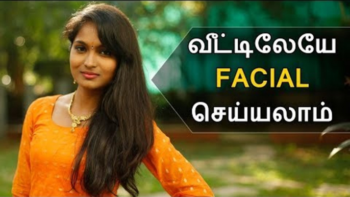 வீட்டிலேயே Facial செய்வது எப்படி ? | Facial Tamil Home Remedy