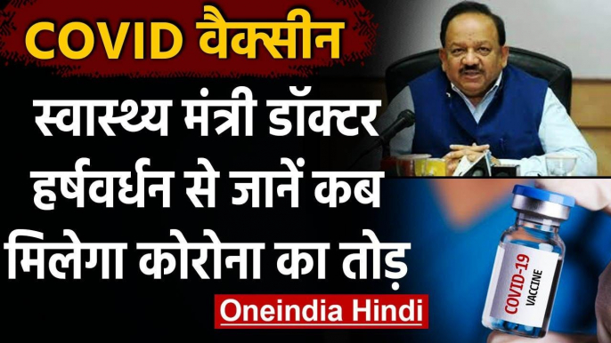 Coronavirus India Update: Corona Vaccine को लेकर Dr. Harsh Vardhan ने दी अपडेट | वनइंडिया हिंदी