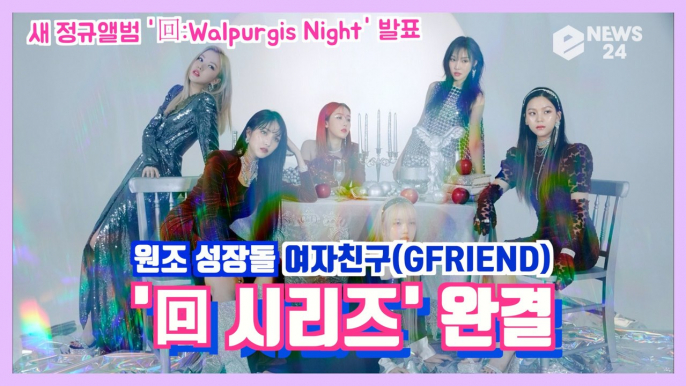 여자친구(GFRIEND), 새 정규앨범 ′回 Walpurgis Night(회:발푸르기스의 밤)′로 컴백 예정