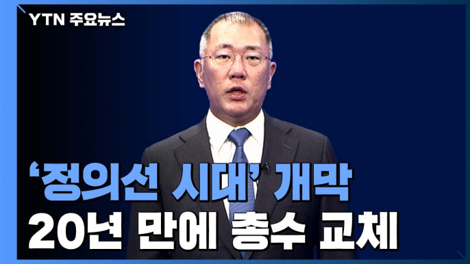 현대차 '정의선 시대' 공식 개막...20년 만에 총수 교체 / YTN