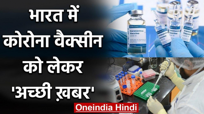 Corona Vaccine India: DCGI की हरी झंडी, Serum Institute दोबारा शुरू कर सकेगा Trail | वनइंडिया हिंदी