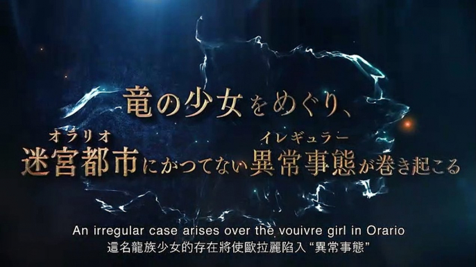 『ダンジョンに出会いを求めるのは間違っているだろうかⅢ』PV