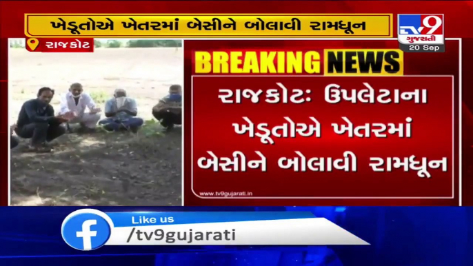 Rajkot- Farmers in Upleat stage protest by chanting Ramdhun in fields, demand crop loss survey