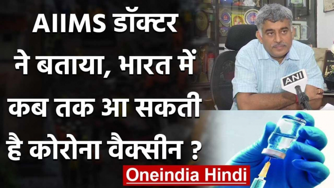 Coronavirus India Update: AIIMS के Doctor ने बताया- कबतक आएगा Vaccine? | वनइंडिया हिंदी