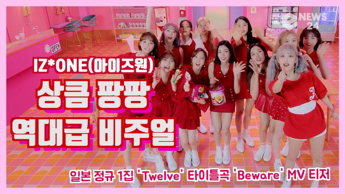 아이즈원(IZ*ONE), 일본 정규 1집 'Twelve(트웰브)' 타이틀곡 'Beware' MV 티저 '상큼 팡팡 역대급 비주얼'