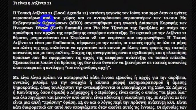 Η ΑΤΖΕΝΤΑ 21 ΠΟΥ ΔΙΕΦΥΓΕ ΤΗΣ ΠΡΟΣΟΧΗΣ