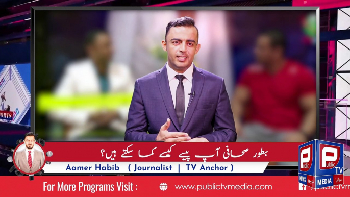 Journalism I How to earn money through Journalism I Aamer Habib news report