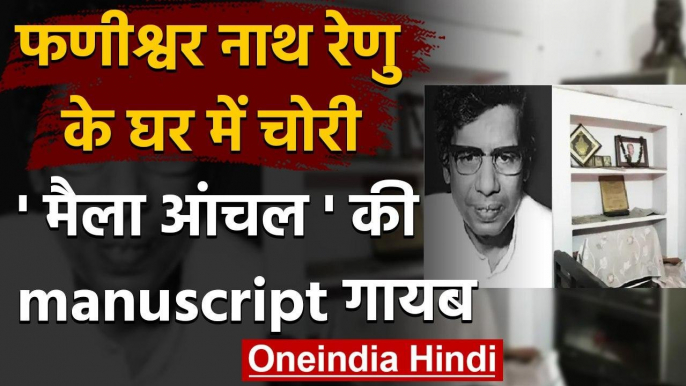 Bihar में साहित्‍यकार Phanishwar Nath Renu के घर में चोरी, मैला आंचल हुआ चोरी | वनइंडिया हिंदी