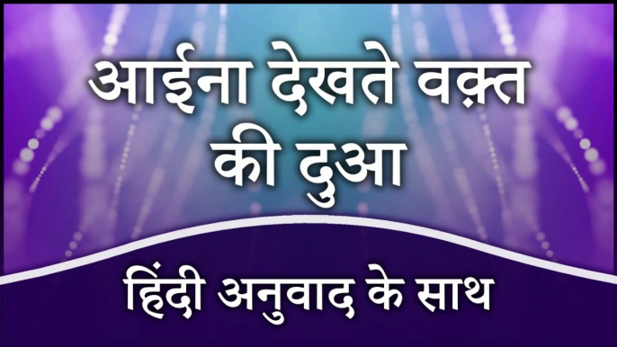 Aaina Dekhne Ki Dua | Dua When You Look In The Mirror | Dua When Looking in The Mirror In Hindi | Masnoon Duain In Hindi