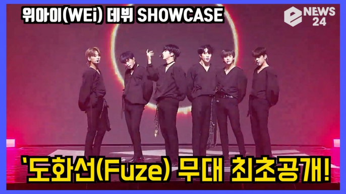 '데뷔' 위아이(WEi) ‘도화선(Fuze)' 무대 최초공개! WEi Showcase stage