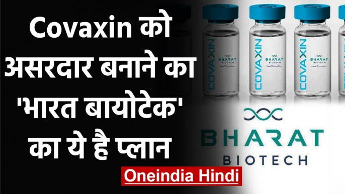 Coronavirus India: Covaxin को ज्यादा असरदार बनाने के लिए ये करेगा Bharat Biotech | वनइंडिया हिंदी