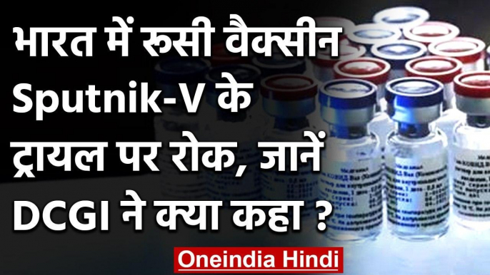 Coronavirus Vaccine Update: Russian Vaccine Sputnik-V के ट्रायल पर India में रोक | वनइंडिया हिंदी