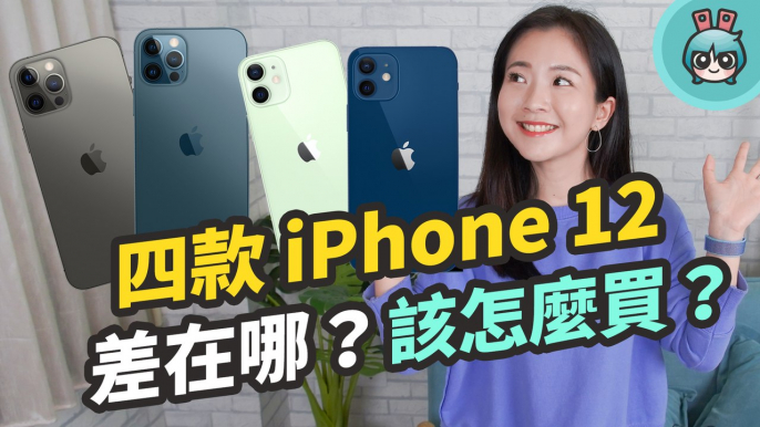 iPhone 12 該買哪一款？Apple iPhone 12 Pro / iPhone 12 Pro Max / iPhone 12 mini / iPhone 12 特色比較與挑選建議