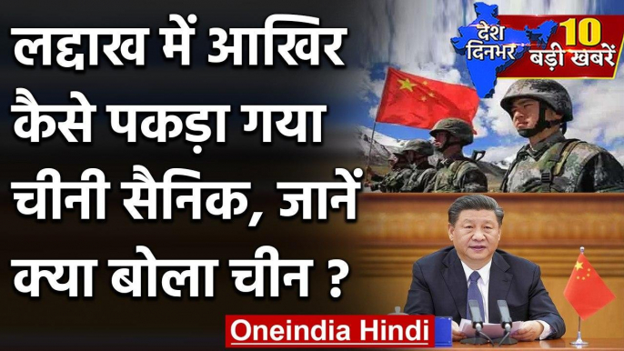 Chinese Soldier Cross India Border : Ladakh में चीनी सैनिक, China ने कही ये बात | वनइंडिया हिंदी