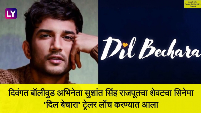 Dil Bechara Trailer: Sushant Singh Rajput चा Dil Bechara सिनेमाचा ट्रेलर सर्वाधिक पाहिला गेला