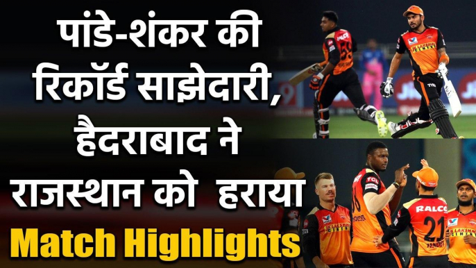 SRH vs RR Match Highlights: Manish Pandey, Vijay Shankar चमके, SRH ने RR को हराया | वनइंडिया हिंदी
