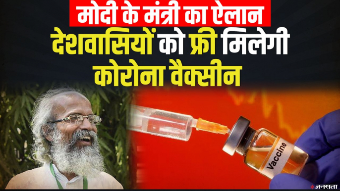 मोदी के मंत्री का ऐलान - भारतीयों को फ्री मिलेगी Coronavirus Vaccine | Bharat Biotech Covid-19 Vaccine