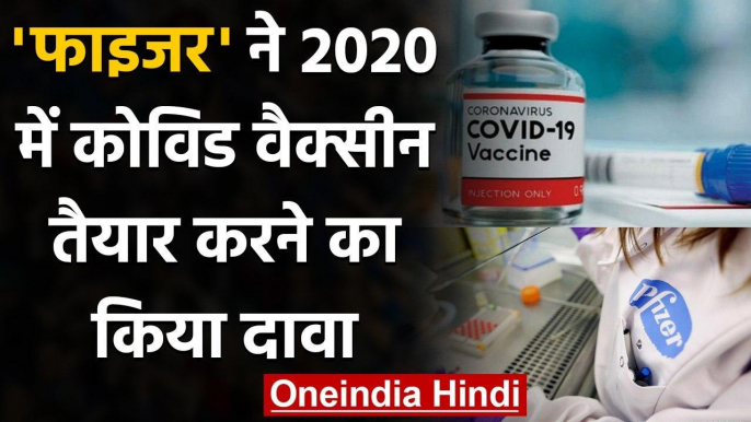 Coronavirus Vaccine: दवा कंपनी Pfizer ने 2020 में वैक्सीन तैयार करने का किया दावा | वनइंडिया हिंदी