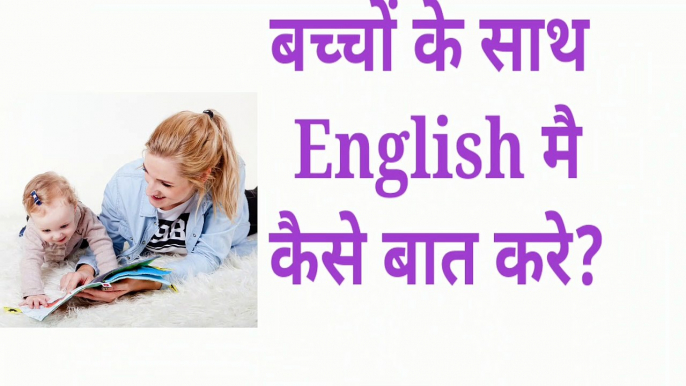 बच्चों के साथ English मै कैसे बात करे?  बच्चों के साथ रोज बोले जाने वाले English Sentences |   ہندی میں روزانہ استعمال کے انگریزی الفاظ  | रोज बोले जाने वाले English वाक्य