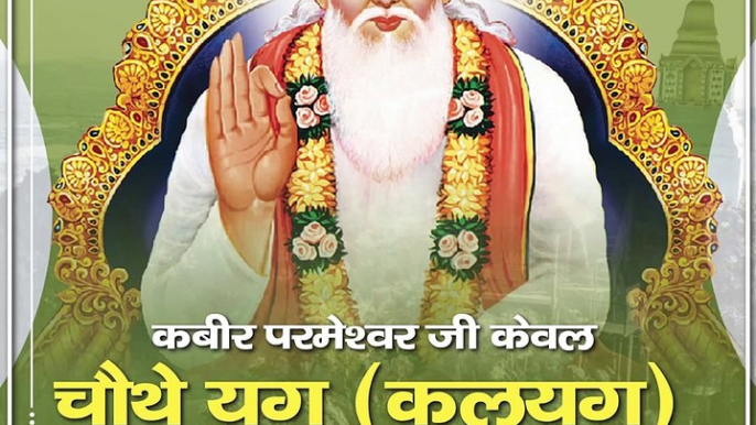 कबीर परमेश्वर जी केवल चौथे युग (कलयुग) में ही सभी जीवों को पार करेंगे, क्यों?