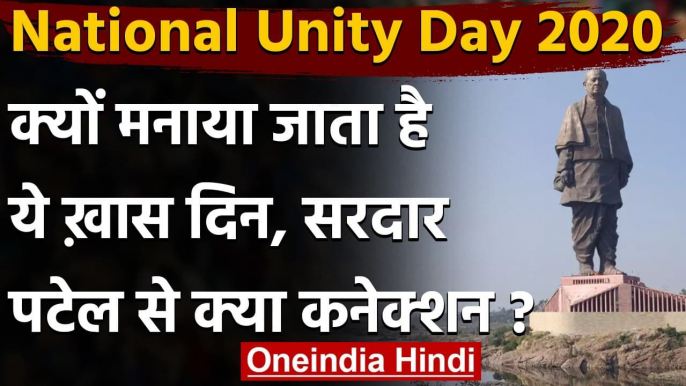 National Unity Day: क्यों मनाया जाता है राष्ट्रीय एकता दिवस? जानें- इसका महत्व | वनइंडिया हिंदी