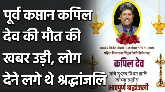 Kapil Dev death news gone viral in Internet, various tweets spread false rumors | वनइंडिया हिन्दी