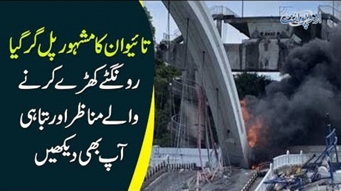 Disastrous Accident in Taiwan | 140 meters bridge collapsed into the destruction | Watch Full Video