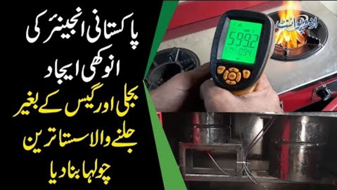 A Stove That Works Without Gas & Electricity | Know How This Latest Innovation Works In Pakistan