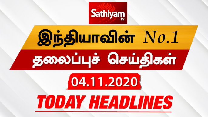 Today Headlines - 04 Nov 2020 | HeadlinesNews Tamil | Morning Headlines | தலைப்புச் செய்திகள் |Tamil