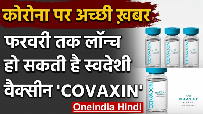 Coronavirus: फरवरी तक लॉन्च हो सकती है Bharat Biotech की Covaxin | वनइंडिया हिंदी