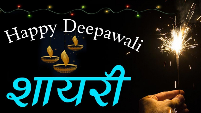 Happy Diwali 2020 | दिवाली शायरी 2020 | दिवाली बधाई शायरी | Diwali Wishes Shayari - New Diwali Status  -  Deepavali Special Video