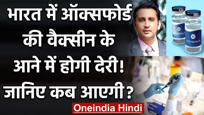 Coronavirus Vaccine India: भारत को कब मिलेगी Oxford की Covishield वैक्सीन? | वनइंडिया हिंदी