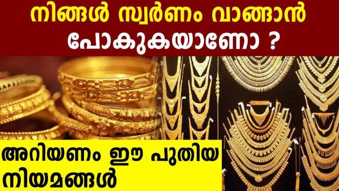 Are you aware of new rules for buying and selling gold ? Oneindia Malayalam