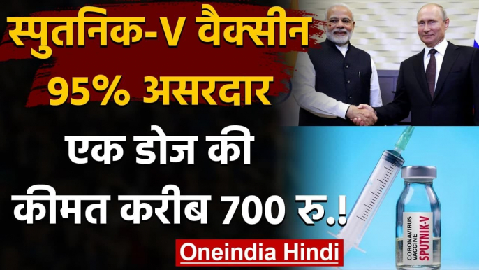 Coronavirus India: Sputnik V Vaccine 95% असरदार, करीब 700 रु. होगी कीमत! | वनइंडिया हिंदी