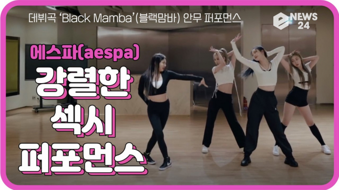 에스파(aespa), 데뷔곡 ‘Black Mamba’ 안무 연습 '강렬한 섹시 퍼포먼스'