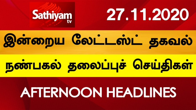 12Noon Headlines | 27 Nov 2020 | நண்பகல் தலைப்புச் செய்திகள் | Nivar Headlines Today Headlines Tamil