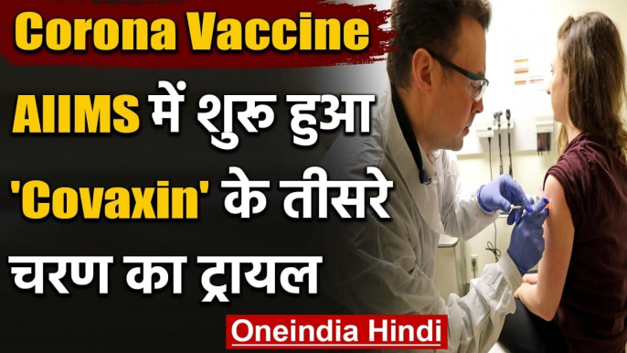 Coronavirus Vaccine: AIMS में शुरू हुआ Covaxin के तीसरे चरण का Trial | वनइंडिया हिंदी