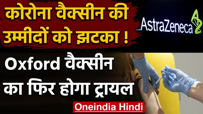 Coronavirus India Update: Oxford की Corona Vaccine AstraZeneca का फिर होगा ट्रायल | वनइंडिया हिंदी