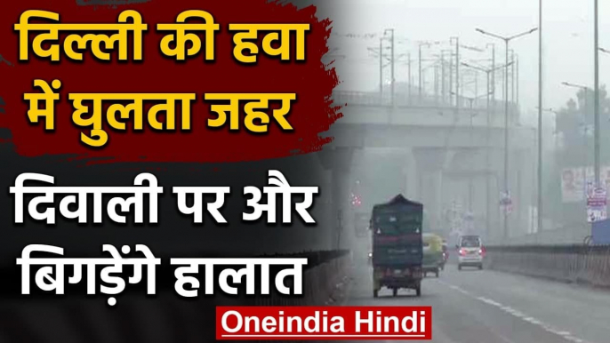 Delhi Air Pollution: Diwali पर Delhi में बढ़ेगा प्रदूषण, IMD ने जारी किया अलर्ट | वनइंडिया हिंदी