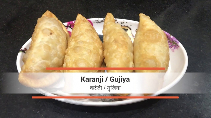 Mava Karanji Recipe | Gujiya Recipe |  करंजी बनाने का तरीका