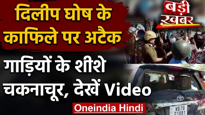 Dilip Ghosh Convoy Attacked, गाड़ियों के शीशे चकनाचूर | West Bengal | वनइंडिया हिंदी