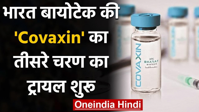 Coronavirus Vaccine India: Bharat Biotech की Covaxin का Third Phase का Trail शुरु | वनइंडिया हिंदी