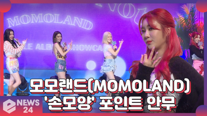 모모랜드(MOMOLAND), 독특한 '손모양' 포인트 안무