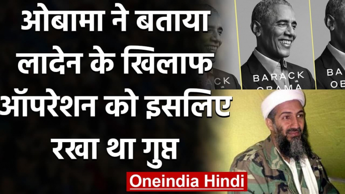 Barack Obama ने अपनी Book में Osama Bin Laden और Pakistan पर किया बड़ा खुलासा | वनइंडिया हिंदी