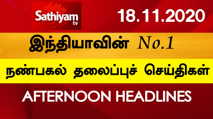 12 Noon Headlines | 18 Nov 2020 | நண்பகல் தலைப்புச் செய்திகள் | Today Headlines Tamil | Tamil News