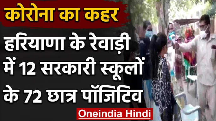 Haryana Coronavirus: 12 School के 72 Student निकले Positive | वनइंडिया हिंदी